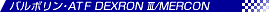 ATF DEXRON III/MERCON