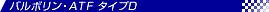 ATF �^�C�vD