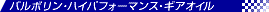 �n�C�p�t�H�[�}���X�E�M�A�I�C��