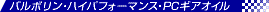 �n�C�p�t�H�[�}���X�EPC�M�A�I�C��