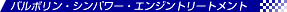 �V���p���[�E�G���W���g���[�g�����g