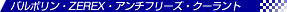 ZEREX�E�A���`�t���[�Y�E�N�[�����g