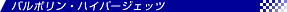 �n�C�p�[�W�F�b�c