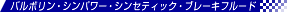 �V���p���[�E�V���Z�e�B�b�N�E�u���[�L�t���[�h