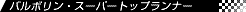 �X�[�p�[�g�b�v�����i�[