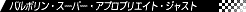 �X�[�p�[�E�A�v���v���G�C�g�E�W���X�g