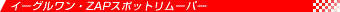 ZAP�X�|�b�g�����[�o�[