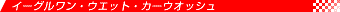 �E�G�b�g�E�J�[�E�I�b�V��