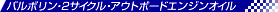 2�T�C�N���E�A�E�g�{�[�h�G���W���I�C��
